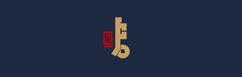 启藏